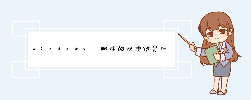 windows 删除的快捷键是什么，非delete